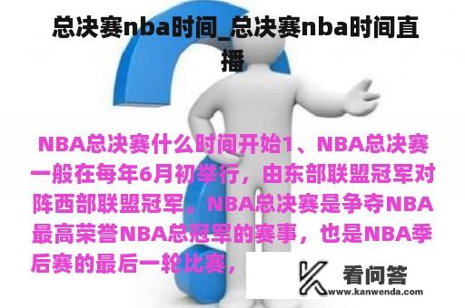  总决赛nba时间_总决赛nba时间直播