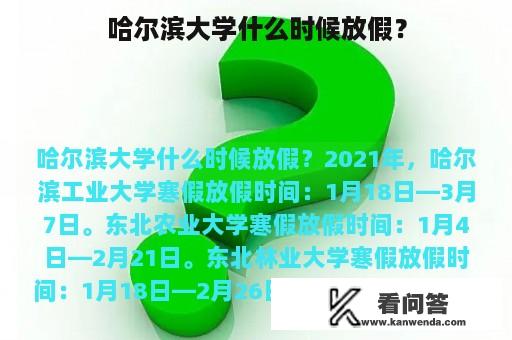 哈尔滨大学什么时候放假？