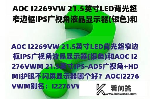 AOC I2269VW 21.5英寸LED背光超窄边框IPS广视角液晶显示器(银色)和AOC I2276VWM 21.5英寸IPS-ADS广视角+HDMI护眼不闪屏显示器哪个好？