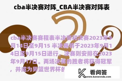  cba半决赛对阵_CBA半决赛对阵表