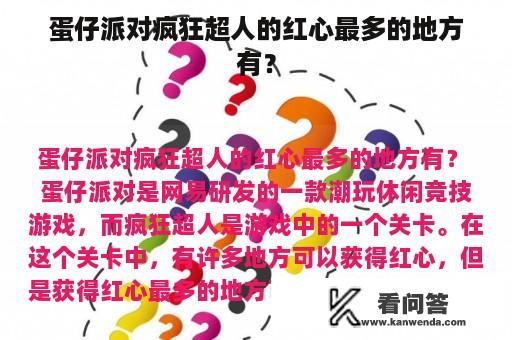 蛋仔派对疯狂超人的红心最多的地方有？