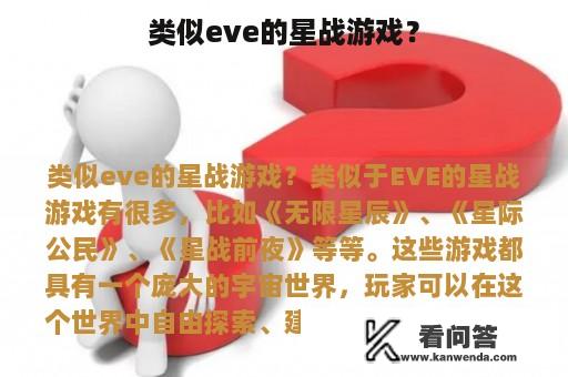 类似eve的星战游戏？