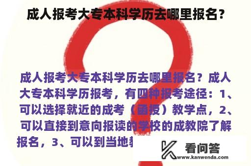 成人报考大专本科学历去哪里报名？