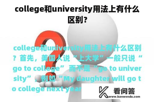 college和university用法上有什么区别？