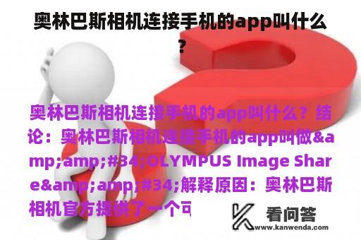 奥林巴斯相机连接手机的app叫什么？