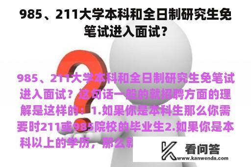 985、211大学本科和全日制研究生免笔试进入面试？