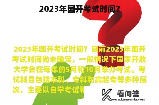 2023年国开考试时间？