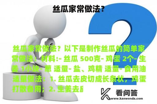 丝瓜家常做法？