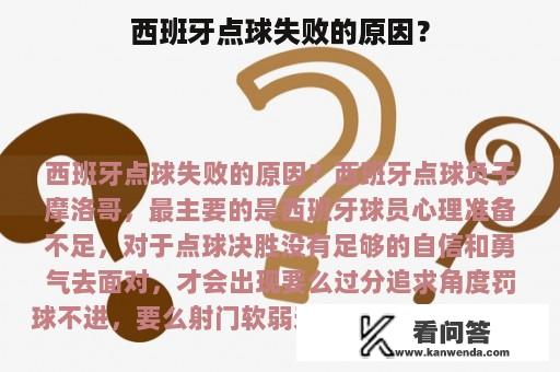 西班牙点球失败的原因？