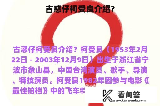 古惑仔柯受良介绍？