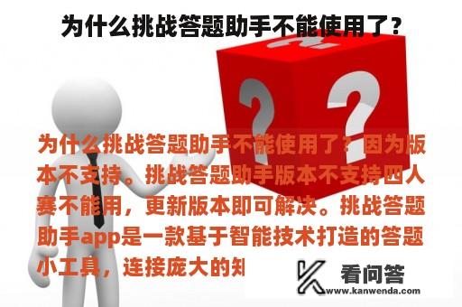 为什么挑战答题助手不能使用了？