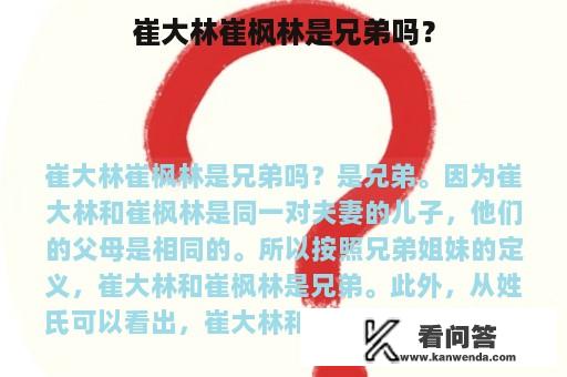 崔大林崔枫林是兄弟吗？