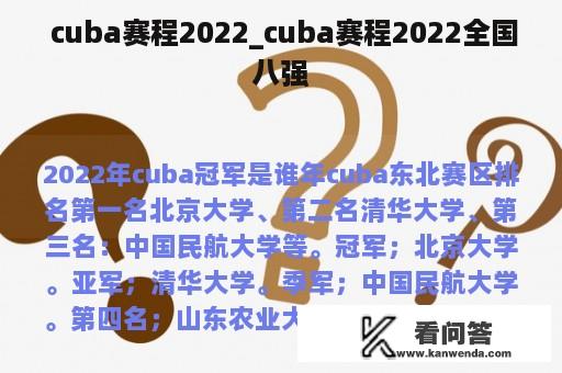  cuba赛程2022_cuba赛程2022全国八强