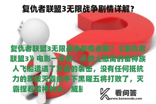 复仇者联盟3无限战争剧情详解？