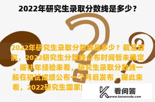 2022年研究生录取分数线是多少？