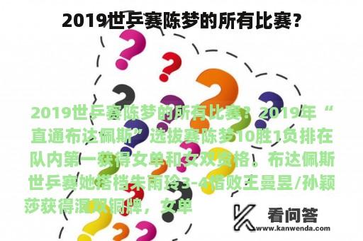 2019世乒赛陈梦的所有比赛？