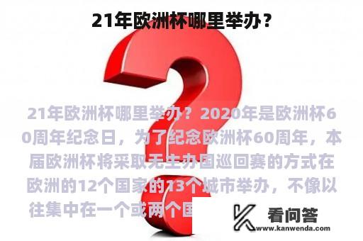 21年欧洲杯哪里举办？