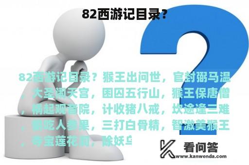 82西游记目录？