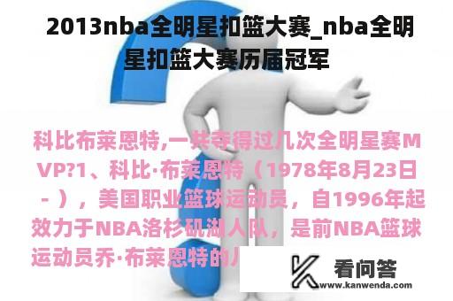  2013nba全明星扣篮大赛_nba全明星扣篮大赛历届冠军