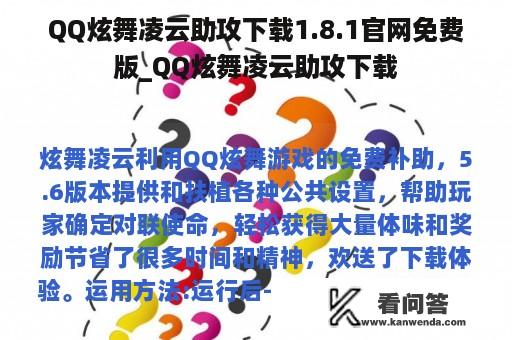 QQ炫舞凌云助攻下载1.8.1官网免费版_QQ炫舞凌云助攻下载