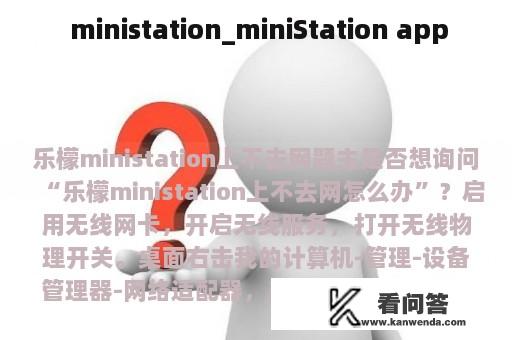  ministation_miniStation app