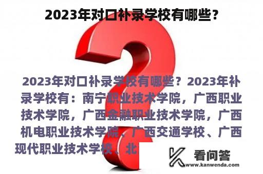 2023年对口补录学校有哪些？