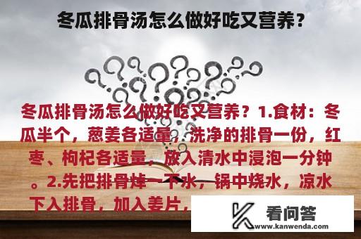 冬瓜排骨汤怎么做好吃又营养？