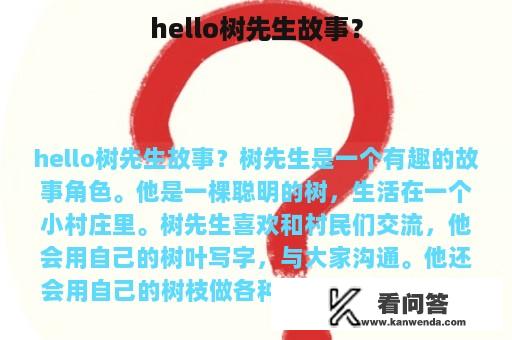 hello树先生故事？