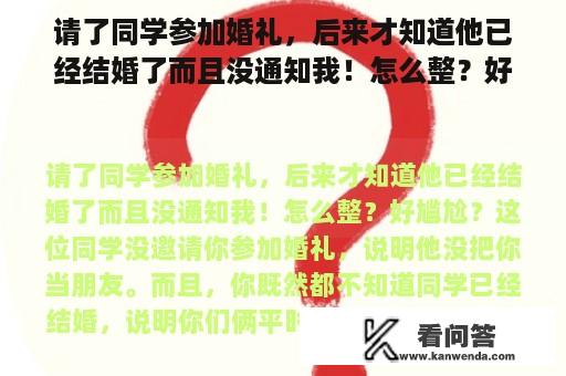 请了同学参加婚礼，后来才知道他已经结婚了而且没通知我！怎么整？好尴尬？