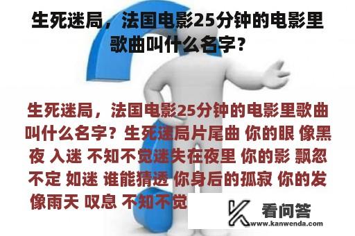 生死迷局，法国电影25分钟的电影里歌曲叫什么名字？