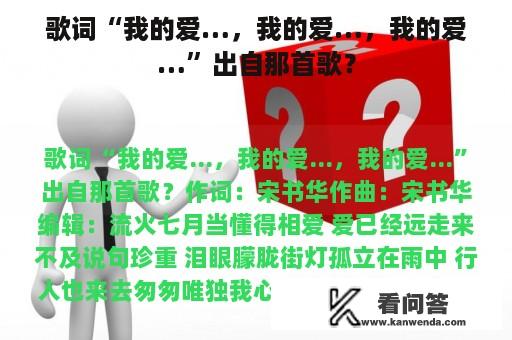 歌词“我的爱…，我的爱…，我的爱…”出自那首歌？