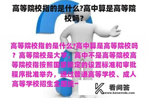 高等院校指的是什么?高中算是高等院校吗？