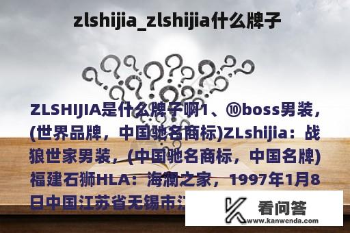  zlshijia_zlshijia什么牌子