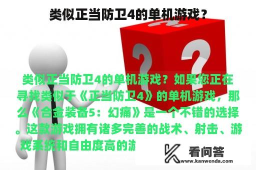 类似正当防卫4的单机游戏？