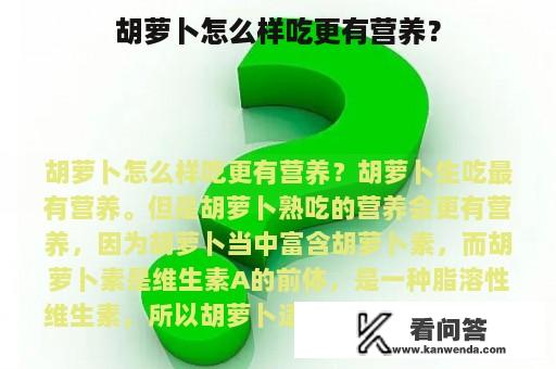 胡萝卜怎么样吃更有营养？