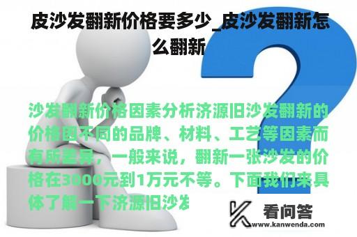  皮沙发翻新价格要多少_皮沙发翻新怎么翻新