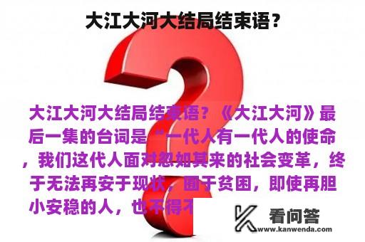 大江大河大结局结束语？