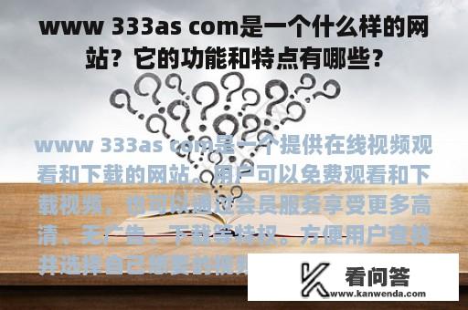www 333as com是一个什么样的网站？它的功能和特点有哪些？