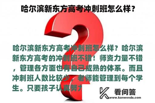 哈尔滨新东方高考冲刺班怎么样？