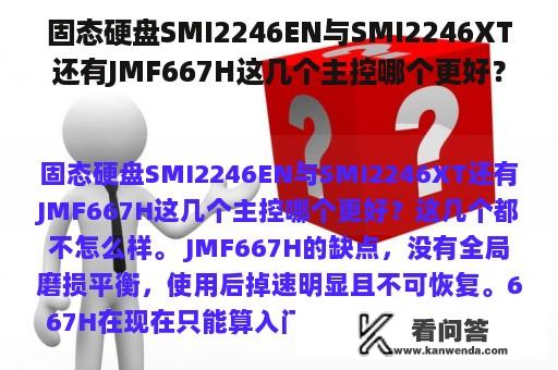 固态硬盘SMI2246EN与SMI2246XT还有JMF667H这几个主控哪个更好？