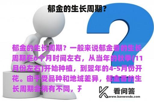 郁金的生长周期？