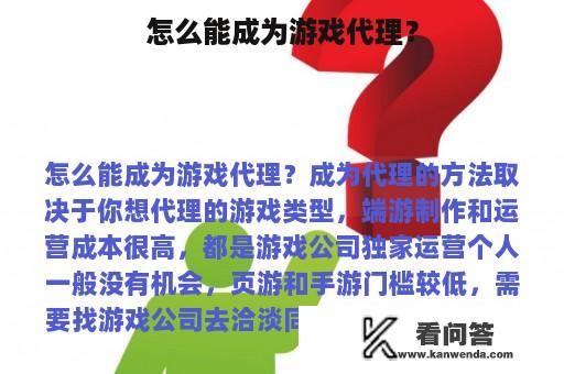 怎么能成为游戏代理？