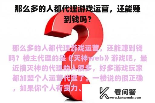 那么多的人都代理游戏运营，还能赚到钱吗？