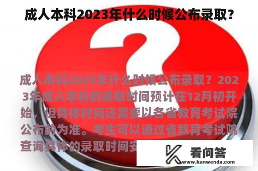 成人本科2023年什么时候公布录取？