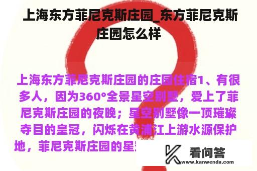  上海东方菲尼克斯庄园_东方菲尼克斯庄园怎么样