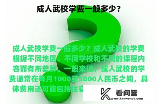 成人武校学费一般多少？