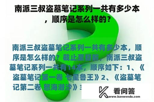 南派三叔盗墓笔记系列一共有多少本，顺序是怎么样的？