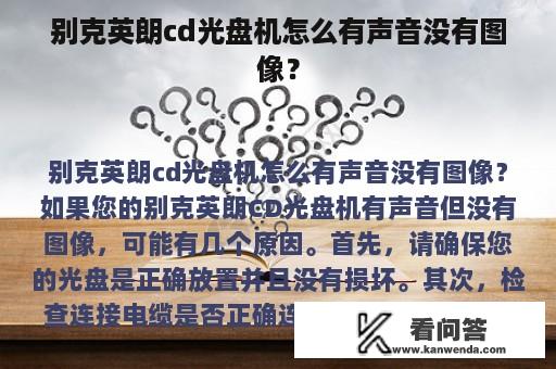 别克英朗cd光盘机怎么有声音没有图像？