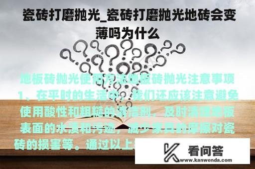  瓷砖打磨抛光_瓷砖打磨抛光地砖会变薄吗为什么