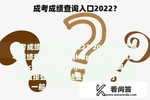 成考成绩查询入口2022？